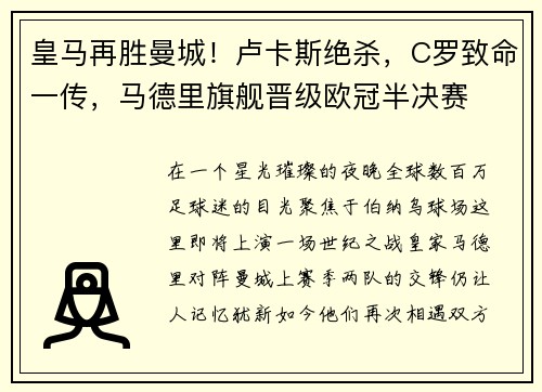 皇马再胜曼城！卢卡斯绝杀，C罗致命一传，马德里旗舰晋级欧冠半决赛