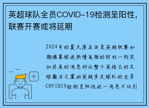英超球队全员COVID-19检测呈阳性，联赛开赛或将延期