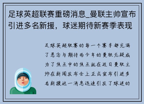 足球英超联赛重磅消息_曼联主帅宣布引进多名新援，球迷期待新赛季表现
