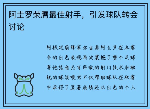 阿圭罗荣膺最佳射手，引发球队转会讨论