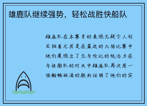 雄鹿队继续强势，轻松战胜快船队