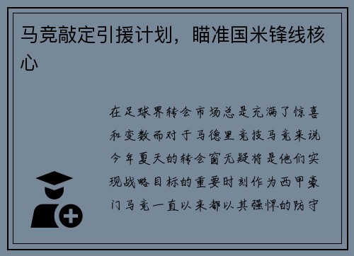 马竞敲定引援计划，瞄准国米锋线核心